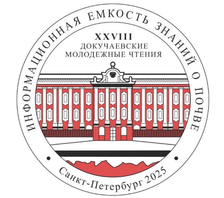 Докучаевские молодежные чтения